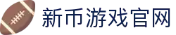 新币游戏官网 - (中国)台州新币游戏官网商贸集团有限公司欢迎您